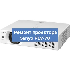 Замена проектора Sanyo PLV-70 в Волгограде